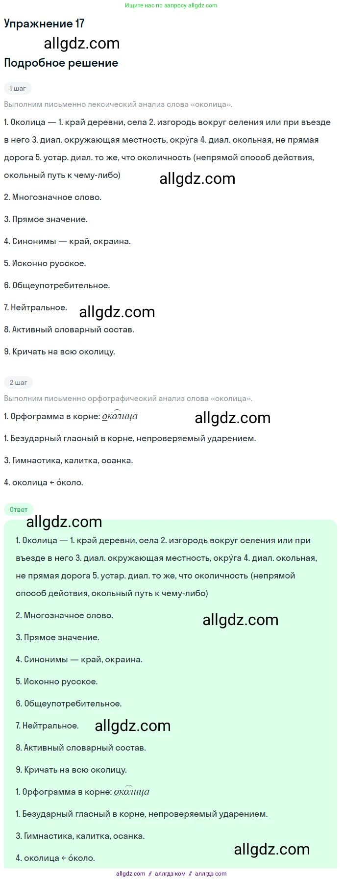 Русский язык, 7 класс Учебник, авторы: Баранов Михаил Трофимович, Ладыженская Таиса Алексеевна, Тростенцова Лидия Александровна, Ладыженская Наталия Вениаминовна, Александрова Ольга Макаровна, Дейкина Алевтина Дмитриевна, Антонова Любовь Геннадиевна, Григорян Лариса Трофимовна, Кулибаба Иван Иванович, издательство Просвещение, Москва, 2023, зелёного цвета, Часть 1, страница 12, номер 17, Решение 2019-2022