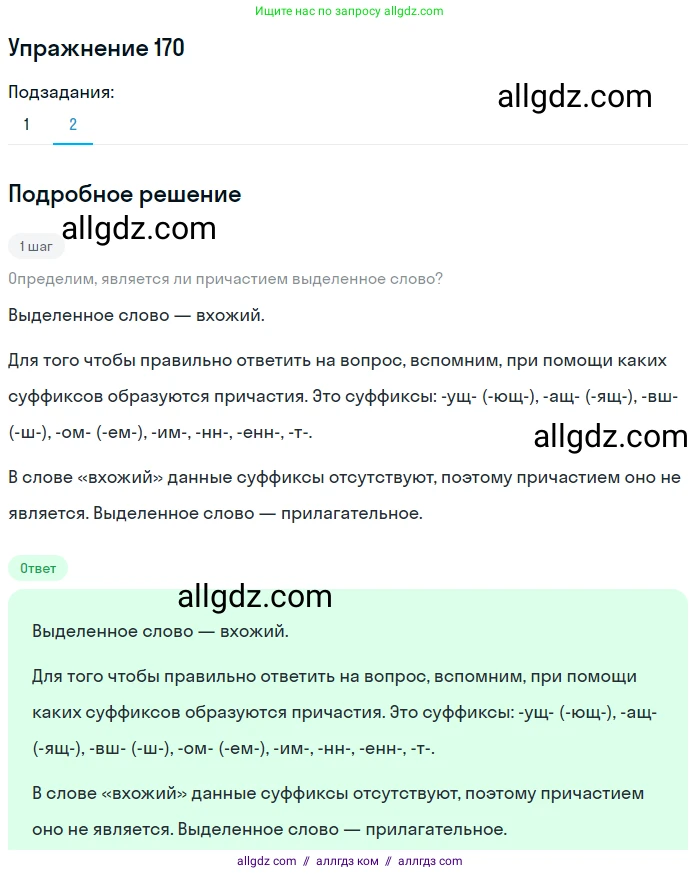 Русский язык, 7 класс Учебник, авторы: Баранов Михаил Трофимович, Ладыженская Таиса Алексеевна, Тростенцова Лидия Александровна, Ладыженская Наталия Вениаминовна, Александрова Ольга Макаровна, Дейкина Алевтина Дмитриевна, Антонова Любовь Геннадиевна, Григорян Лариса Трофимовна, Кулибаба Иван Иванович, издательство Просвещение, Москва, 2023, зелёного цвета, Часть 1, страница 96, номер 170, Решение 2019-2022 (продолжение 2)