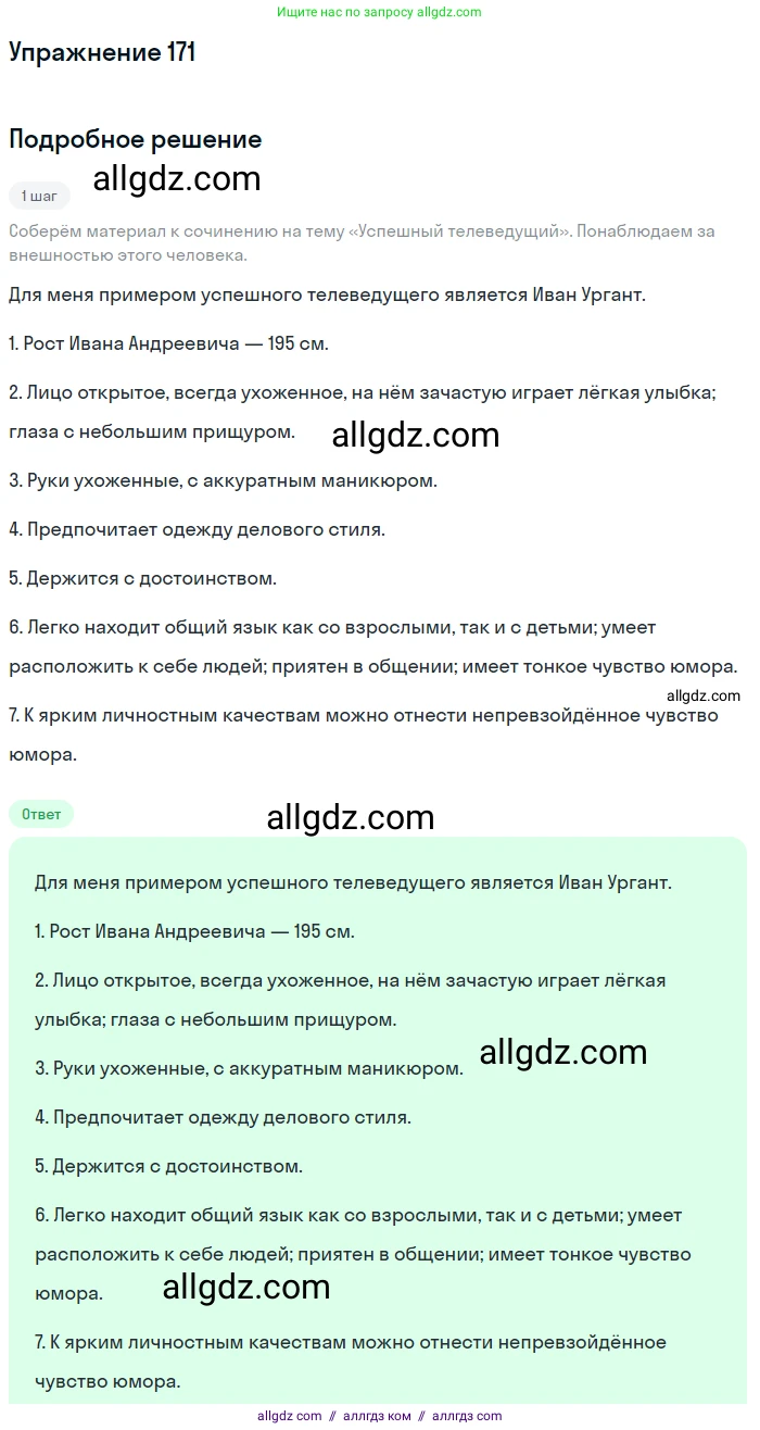 Русский язык, 7 класс Учебник, авторы: Баранов Михаил Трофимович, Ладыженская Таиса Алексеевна, Тростенцова Лидия Александровна, Ладыженская Наталия Вениаминовна, Александрова Ольга Макаровна, Дейкина Алевтина Дмитриевна, Антонова Любовь Геннадиевна, Григорян Лариса Трофимовна, Кулибаба Иван Иванович, издательство Просвещение, Москва, 2023, зелёного цвета, Часть 1, страница 97, номер 171, Решение 2019-2022