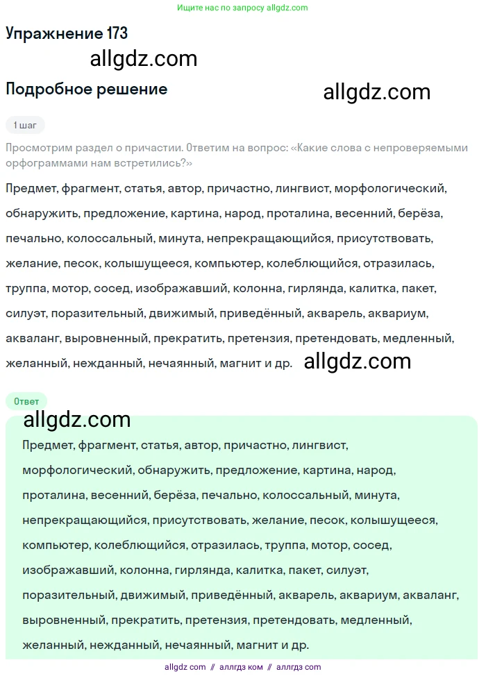 Русский язык, 7 класс Учебник, авторы: Баранов Михаил Трофимович, Ладыженская Таиса Алексеевна, Тростенцова Лидия Александровна, Ладыженская Наталия Вениаминовна, Александрова Ольга Макаровна, Дейкина Алевтина Дмитриевна, Антонова Любовь Геннадиевна, Григорян Лариса Трофимовна, Кулибаба Иван Иванович, издательство Просвещение, Москва, 2023, зелёного цвета, Часть 1, страница 99, номер 173, Решение 2019-2022