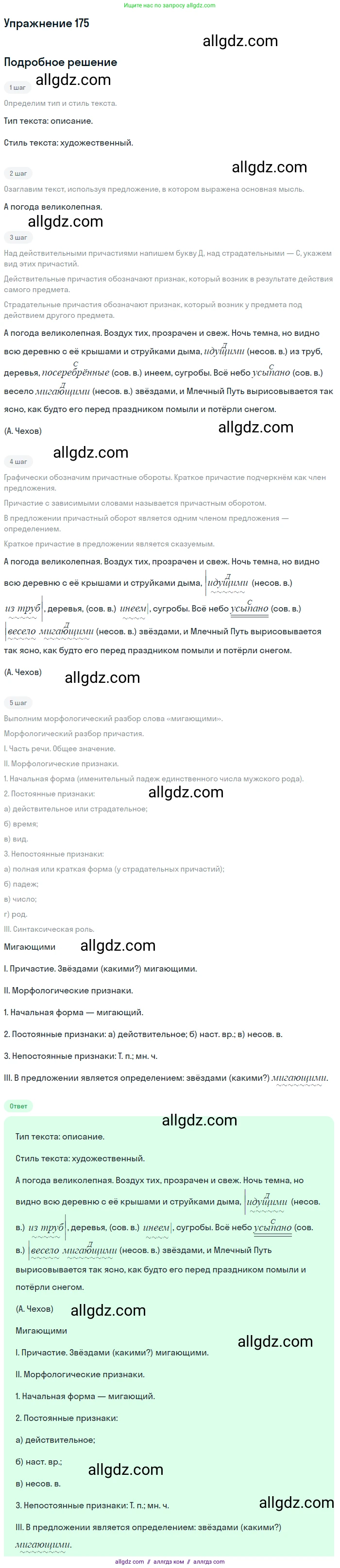 Русский язык, 7 класс Учебник, авторы: Баранов Михаил Трофимович, Ладыженская Таиса Алексеевна, Тростенцова Лидия Александровна, Ладыженская Наталия Вениаминовна, Александрова Ольга Макаровна, Дейкина Алевтина Дмитриевна, Антонова Любовь Геннадиевна, Григорян Лариса Трофимовна, Кулибаба Иван Иванович, издательство Просвещение, Москва, 2023, зелёного цвета, Часть 1, страница 101, номер 175, Решение 2019-2022
