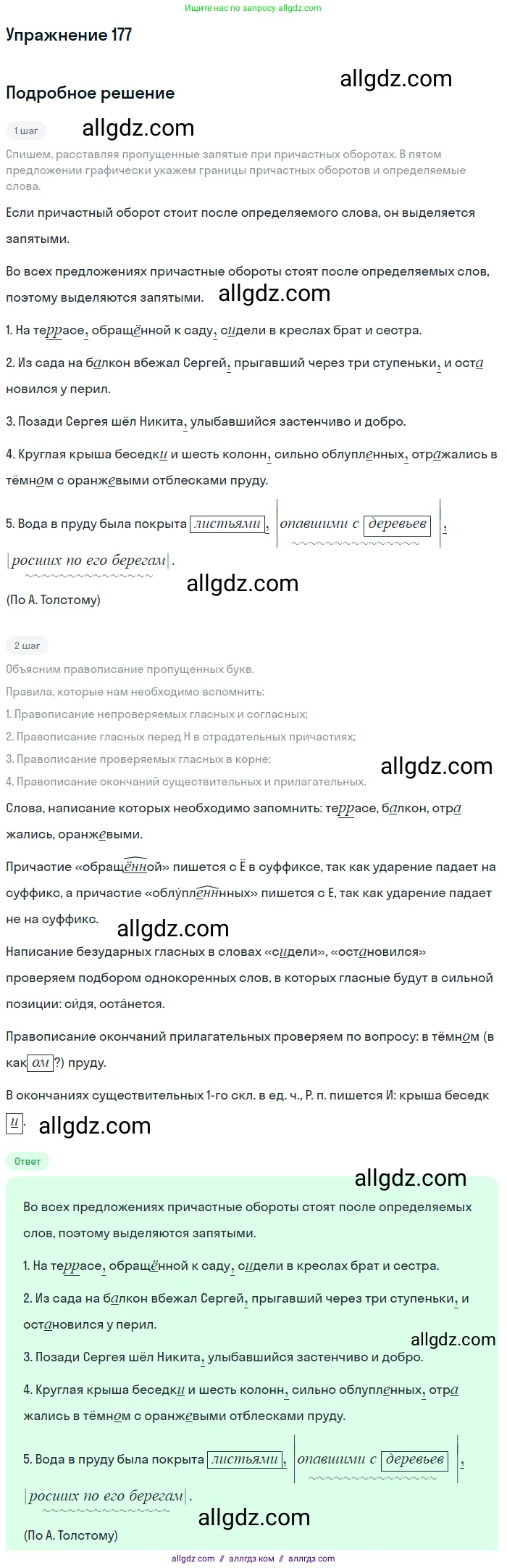 Русский язык, 7 класс Учебник, авторы: Баранов Михаил Трофимович, Ладыженская Таиса Алексеевна, Тростенцова Лидия Александровна, Ладыженская Наталия Вениаминовна, Александрова Ольга Макаровна, Дейкина Алевтина Дмитриевна, Антонова Любовь Геннадиевна, Григорян Лариса Трофимовна, Кулибаба Иван Иванович, издательство Просвещение, Москва, 2023, зелёного цвета, Часть 1, страница 102, номер 177, Решение 2019-2022