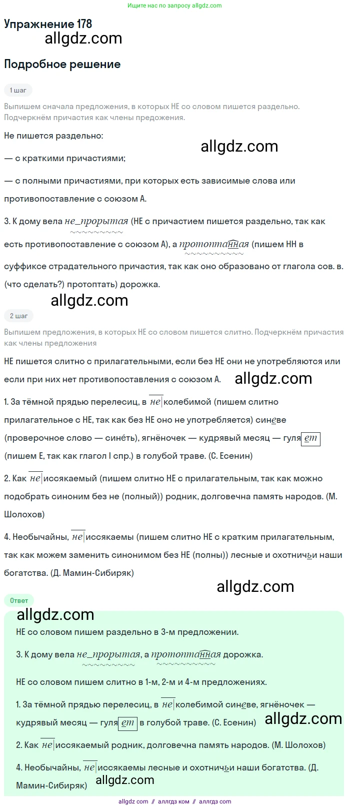 Русский язык, 7 класс Учебник, авторы: Баранов Михаил Трофимович, Ладыженская Таиса Алексеевна, Тростенцова Лидия Александровна, Ладыженская Наталия Вениаминовна, Александрова Ольга Макаровна, Дейкина Алевтина Дмитриевна, Антонова Любовь Геннадиевна, Григорян Лариса Трофимовна, Кулибаба Иван Иванович, издательство Просвещение, Москва, 2023, зелёного цвета, Часть 1, страница 103, номер 178, Решение 2019-2022