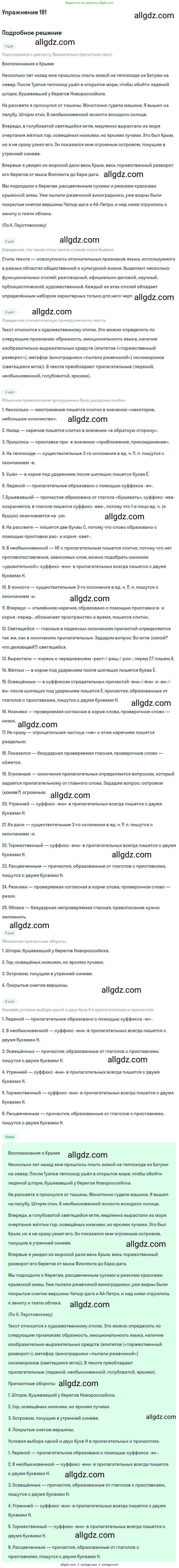 Русский язык, 7 класс Учебник, авторы: Баранов Михаил Трофимович, Ладыженская Таиса Алексеевна, Тростенцова Лидия Александровна, Ладыженская Наталия Вениаминовна, Александрова Ольга Макаровна, Дейкина Алевтина Дмитриевна, Антонова Любовь Геннадиевна, Григорян Лариса Трофимовна, Кулибаба Иван Иванович, издательство Просвещение, Москва, 2023, зелёного цвета, Часть 1, страница 105, номер 181, Решение 2019-2022