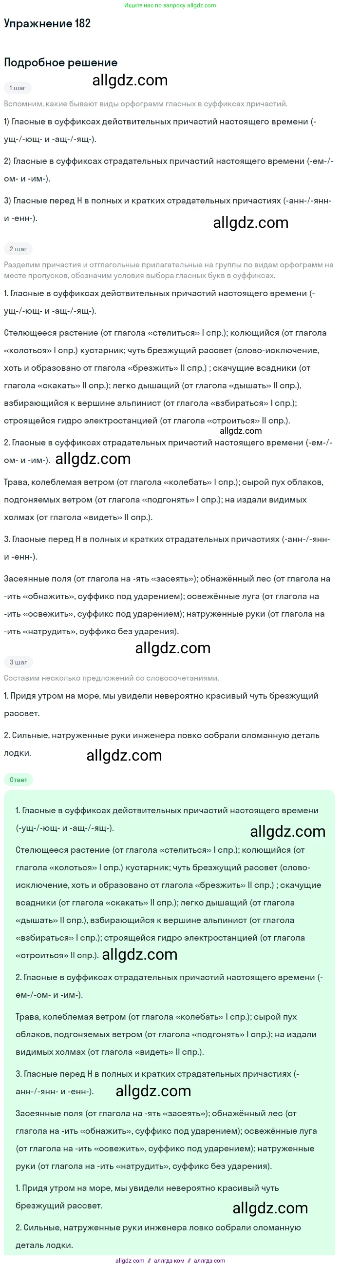 Русский язык, 7 класс Учебник, авторы: Баранов Михаил Трофимович, Ладыженская Таиса Алексеевна, Тростенцова Лидия Александровна, Ладыженская Наталия Вениаминовна, Александрова Ольга Макаровна, Дейкина Алевтина Дмитриевна, Антонова Любовь Геннадиевна, Григорян Лариса Трофимовна, Кулибаба Иван Иванович, издательство Просвещение, Москва, 2023, зелёного цвета, Часть 1, страница 105, номер 182, Решение 2019-2022