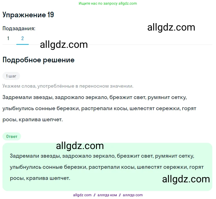 Русский язык, 7 класс Учебник, авторы: Баранов Михаил Трофимович, Ладыженская Таиса Алексеевна, Тростенцова Лидия Александровна, Ладыженская Наталия Вениаминовна, Александрова Ольга Макаровна, Дейкина Алевтина Дмитриевна, Антонова Любовь Геннадиевна, Григорян Лариса Трофимовна, Кулибаба Иван Иванович, издательство Просвещение, Москва, 2023, зелёного цвета, Часть 1, страница 13, номер 19, Решение 2019-2022 (продолжение 2)