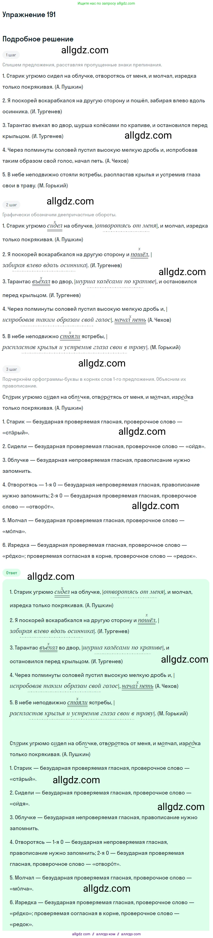 Русский язык, 7 класс Учебник, авторы: Баранов Михаил Трофимович, Ладыженская Таиса Алексеевна, Тростенцова Лидия Александровна, Ладыженская Наталия Вениаминовна, Александрова Ольга Макаровна, Дейкина Алевтина Дмитриевна, Антонова Любовь Геннадиевна, Григорян Лариса Трофимовна, Кулибаба Иван Иванович, издательство Просвещение, Москва, 2023, зелёного цвета, Часть 1, страница 110, номер 191, Решение 2019-2022