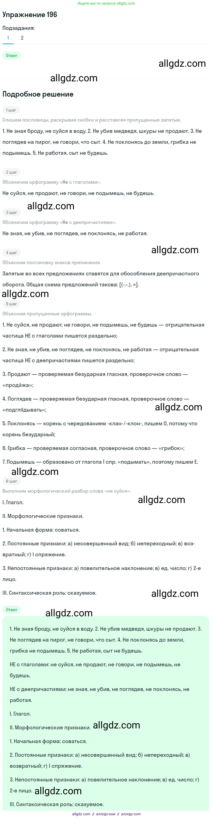 Русский язык, 7 класс Учебник, авторы: Баранов Михаил Трофимович, Ладыженская Таиса Алексеевна, Тростенцова Лидия Александровна, Ладыженская Наталия Вениаминовна, Александрова Ольга Макаровна, Дейкина Алевтина Дмитриевна, Антонова Любовь Геннадиевна, Григорян Лариса Трофимовна, Кулибаба Иван Иванович, издательство Просвещение, Москва, 2023, зелёного цвета, Часть 1, страница 113, номер 196, Решение 2019-2022