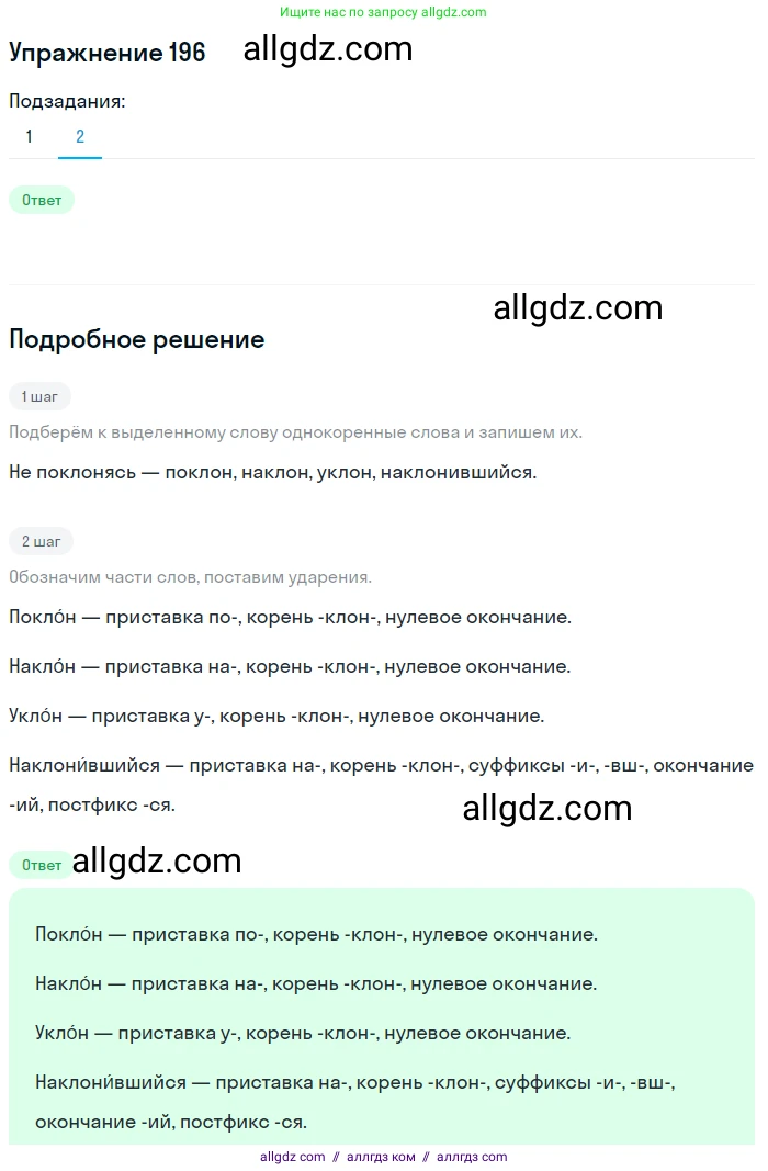 Русский язык, 7 класс Учебник, авторы: Баранов Михаил Трофимович, Ладыженская Таиса Алексеевна, Тростенцова Лидия Александровна, Ладыженская Наталия Вениаминовна, Александрова Ольга Макаровна, Дейкина Алевтина Дмитриевна, Антонова Любовь Геннадиевна, Григорян Лариса Трофимовна, Кулибаба Иван Иванович, издательство Просвещение, Москва, 2023, зелёного цвета, Часть 1, страница 113, номер 196, Решение 2019-2022 (продолжение 2)