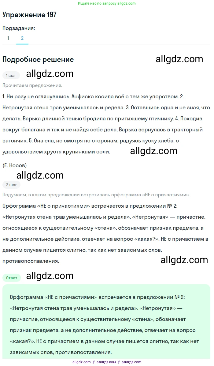 Русский язык, 7 класс Учебник, авторы: Баранов Михаил Трофимович, Ладыженская Таиса Алексеевна, Тростенцова Лидия Александровна, Ладыженская Наталия Вениаминовна, Александрова Ольга Макаровна, Дейкина Алевтина Дмитриевна, Антонова Любовь Геннадиевна, Григорян Лариса Трофимовна, Кулибаба Иван Иванович, издательство Просвещение, Москва, 2023, зелёного цвета, Часть 1, страница 114, номер 197, Решение 2019-2022 (продолжение 2)