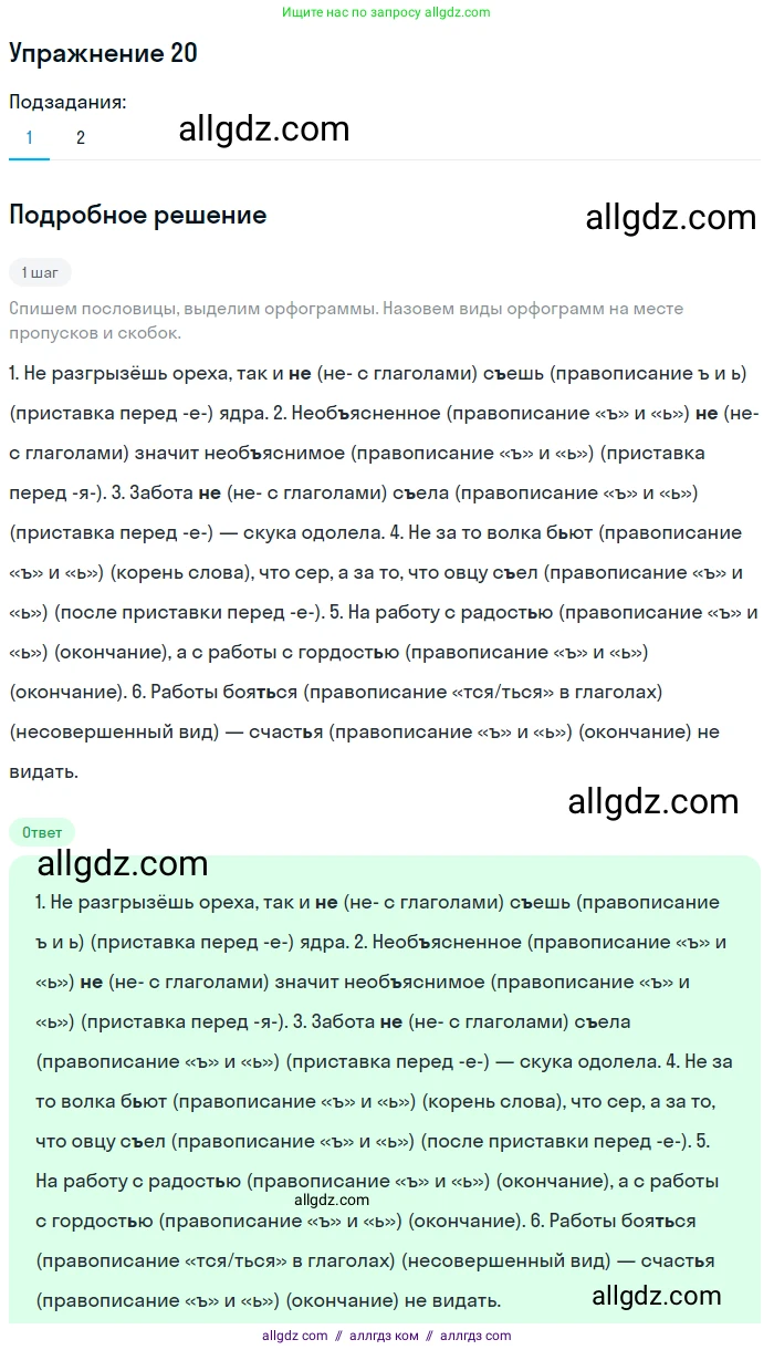 Русский язык, 7 класс Учебник, авторы: Баранов Михаил Трофимович, Ладыженская Таиса Алексеевна, Тростенцова Лидия Александровна, Ладыженская Наталия Вениаминовна, Александрова Ольга Макаровна, Дейкина Алевтина Дмитриевна, Антонова Любовь Геннадиевна, Григорян Лариса Трофимовна, Кулибаба Иван Иванович, издательство Просвещение, Москва, 2023, зелёного цвета, Часть 1, страница 14, номер 20, Решение 2019-2022