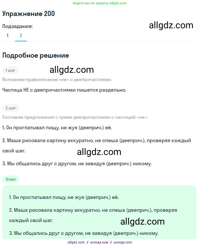 Русский язык, 7 класс Учебник, авторы: Баранов Михаил Трофимович, Ладыженская Таиса Алексеевна, Тростенцова Лидия Александровна, Ладыженская Наталия Вениаминовна, Александрова Ольга Макаровна, Дейкина Алевтина Дмитриевна, Антонова Любовь Геннадиевна, Григорян Лариса Трофимовна, Кулибаба Иван Иванович, издательство Просвещение, Москва, 2023, зелёного цвета, Часть 1, страница 116, номер 200, Решение 2019-2022 (продолжение 2)