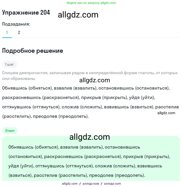 Русский язык, 7 класс Учебник, авторы: Баранов Михаил Трофимович, Ладыженская Таиса Алексеевна, Тростенцова Лидия Александровна, Ладыженская Наталия Вениаминовна, Александрова Ольга Макаровна, Дейкина Алевтина Дмитриевна, Антонова Любовь Геннадиевна, Григорян Лариса Трофимовна, Кулибаба Иван Иванович, издательство Просвещение, Москва, 2023, зелёного цвета, Часть 1, страница 118, номер 204, Решение 2019-2022