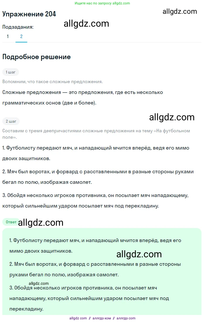 Русский язык, 7 класс Учебник, авторы: Баранов Михаил Трофимович, Ладыженская Таиса Алексеевна, Тростенцова Лидия Александровна, Ладыженская Наталия Вениаминовна, Александрова Ольга Макаровна, Дейкина Алевтина Дмитриевна, Антонова Любовь Геннадиевна, Григорян Лариса Трофимовна, Кулибаба Иван Иванович, издательство Просвещение, Москва, 2023, зелёного цвета, Часть 1, страница 118, номер 204, Решение 2019-2022 (продолжение 2)