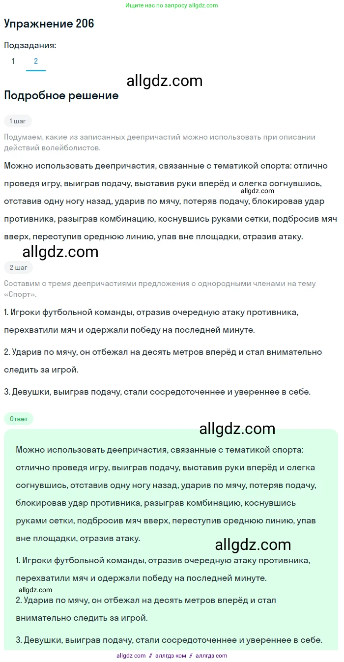 Русский язык, 7 класс Учебник, авторы: Баранов Михаил Трофимович, Ладыженская Таиса Алексеевна, Тростенцова Лидия Александровна, Ладыженская Наталия Вениаминовна, Александрова Ольга Макаровна, Дейкина Алевтина Дмитриевна, Антонова Любовь Геннадиевна, Григорян Лариса Трофимовна, Кулибаба Иван Иванович, издательство Просвещение, Москва, 2023, зелёного цвета, Часть 1, страница 118, номер 206, Решение 2019-2022 (продолжение 2)