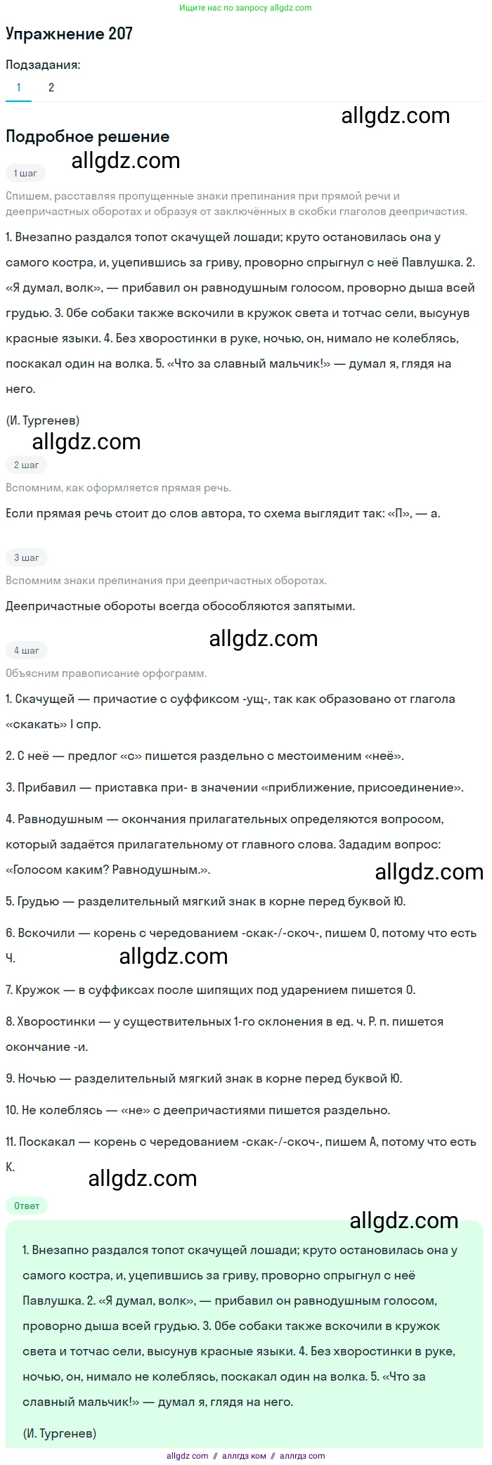 Русский язык, 7 класс Учебник, авторы: Баранов Михаил Трофимович, Ладыженская Таиса Алексеевна, Тростенцова Лидия Александровна, Ладыженская Наталия Вениаминовна, Александрова Ольга Макаровна, Дейкина Алевтина Дмитриевна, Антонова Любовь Геннадиевна, Григорян Лариса Трофимовна, Кулибаба Иван Иванович, издательство Просвещение, Москва, 2023, зелёного цвета, Часть 1, страница 120, номер 207, Решение 2019-2022