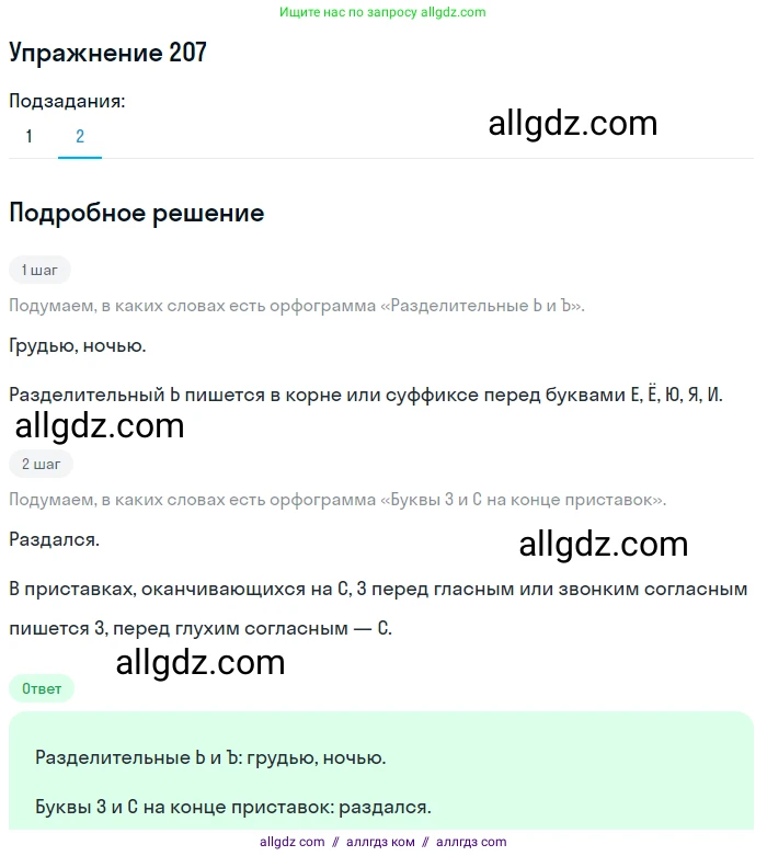 Русский язык, 7 класс Учебник, авторы: Баранов Михаил Трофимович, Ладыженская Таиса Алексеевна, Тростенцова Лидия Александровна, Ладыженская Наталия Вениаминовна, Александрова Ольга Макаровна, Дейкина Алевтина Дмитриевна, Антонова Любовь Геннадиевна, Григорян Лариса Трофимовна, Кулибаба Иван Иванович, издательство Просвещение, Москва, 2023, зелёного цвета, Часть 1, страница 120, номер 207, Решение 2019-2022 (продолжение 2)