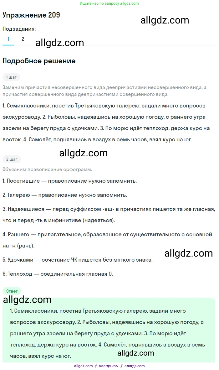 Русский язык, 7 класс Учебник, авторы: Баранов Михаил Трофимович, Ладыженская Таиса Алексеевна, Тростенцова Лидия Александровна, Ладыженская Наталия Вениаминовна, Александрова Ольга Макаровна, Дейкина Алевтина Дмитриевна, Антонова Любовь Геннадиевна, Григорян Лариса Трофимовна, Кулибаба Иван Иванович, издательство Просвещение, Москва, 2023, зелёного цвета, Часть 1, страница 121, номер 209, Решение 2019-2022