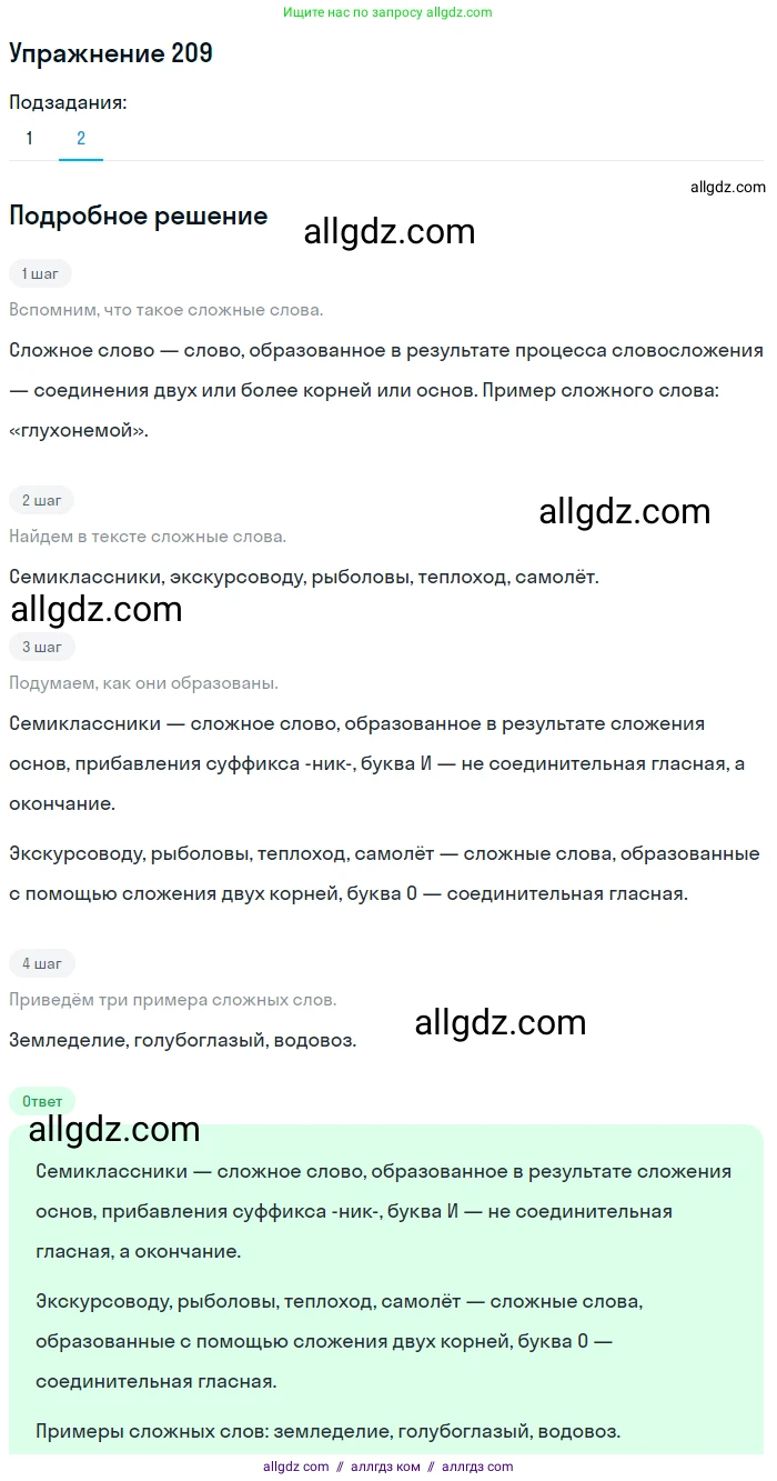 Русский язык, 7 класс Учебник, авторы: Баранов Михаил Трофимович, Ладыженская Таиса Алексеевна, Тростенцова Лидия Александровна, Ладыженская Наталия Вениаминовна, Александрова Ольга Макаровна, Дейкина Алевтина Дмитриевна, Антонова Любовь Геннадиевна, Григорян Лариса Трофимовна, Кулибаба Иван Иванович, издательство Просвещение, Москва, 2023, зелёного цвета, Часть 1, страница 121, номер 209, Решение 2019-2022 (продолжение 2)