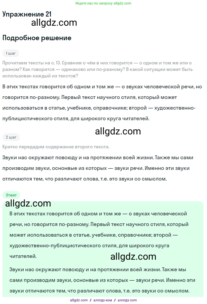 Русский язык, 7 класс Учебник, авторы: Баранов Михаил Трофимович, Ладыженская Таиса Алексеевна, Тростенцова Лидия Александровна, Ладыженская Наталия Вениаминовна, Александрова Ольга Макаровна, Дейкина Алевтина Дмитриевна, Антонова Любовь Геннадиевна, Григорян Лариса Трофимовна, Кулибаба Иван Иванович, издательство Просвещение, Москва, 2023, зелёного цвета, Часть 1, страница 14, номер 21, Решение 2019-2022