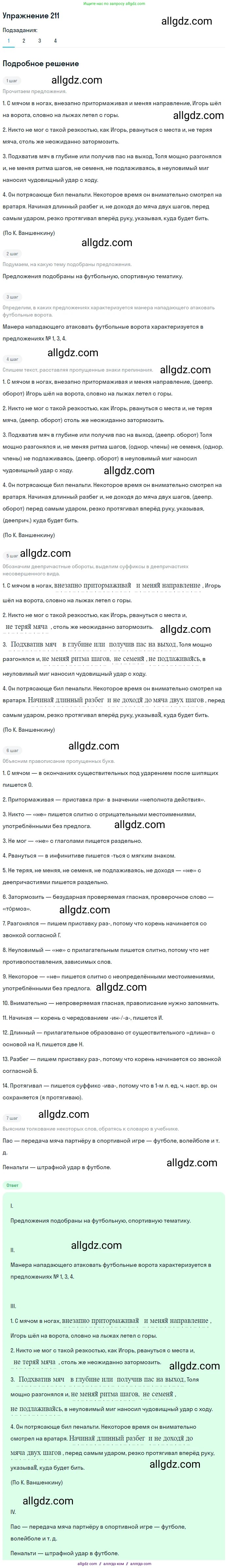 Русский язык, 7 класс Учебник, авторы: Баранов Михаил Трофимович, Ладыженская Таиса Алексеевна, Тростенцова Лидия Александровна, Ладыженская Наталия Вениаминовна, Александрова Ольга Макаровна, Дейкина Алевтина Дмитриевна, Антонова Любовь Геннадиевна, Григорян Лариса Трофимовна, Кулибаба Иван Иванович, издательство Просвещение, Москва, 2023, зелёного цвета, Часть 1, страница 122, номер 211, Решение 2019-2022