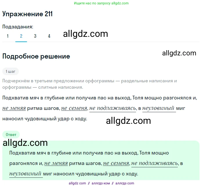 Русский язык, 7 класс Учебник, авторы: Баранов Михаил Трофимович, Ладыженская Таиса Алексеевна, Тростенцова Лидия Александровна, Ладыженская Наталия Вениаминовна, Александрова Ольга Макаровна, Дейкина Алевтина Дмитриевна, Антонова Любовь Геннадиевна, Григорян Лариса Трофимовна, Кулибаба Иван Иванович, издательство Просвещение, Москва, 2023, зелёного цвета, Часть 1, страница 122, номер 211, Решение 2019-2022 (продолжение 2)