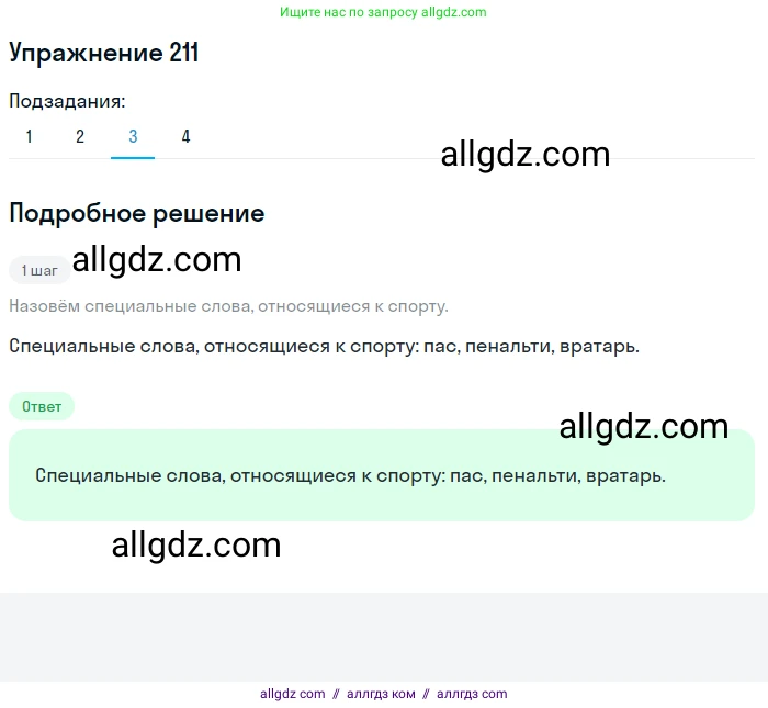 Русский язык, 7 класс Учебник, авторы: Баранов Михаил Трофимович, Ладыженская Таиса Алексеевна, Тростенцова Лидия Александровна, Ладыженская Наталия Вениаминовна, Александрова Ольга Макаровна, Дейкина Алевтина Дмитриевна, Антонова Любовь Геннадиевна, Григорян Лариса Трофимовна, Кулибаба Иван Иванович, издательство Просвещение, Москва, 2023, зелёного цвета, Часть 1, страница 122, номер 211, Решение 2019-2022 (продолжение 3)