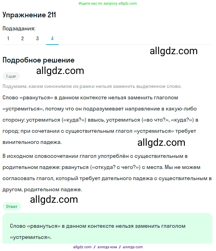 Русский язык, 7 класс Учебник, авторы: Баранов Михаил Трофимович, Ладыженская Таиса Алексеевна, Тростенцова Лидия Александровна, Ладыженская Наталия Вениаминовна, Александрова Ольга Макаровна, Дейкина Алевтина Дмитриевна, Антонова Любовь Геннадиевна, Григорян Лариса Трофимовна, Кулибаба Иван Иванович, издательство Просвещение, Москва, 2023, зелёного цвета, Часть 1, страница 122, номер 211, Решение 2019-2022 (продолжение 4)