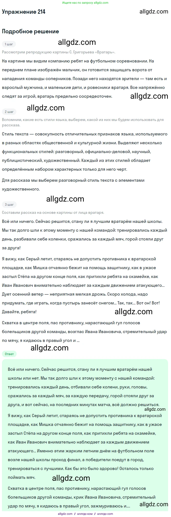 Русский язык, 7 класс Учебник, авторы: Баранов Михаил Трофимович, Ладыженская Таиса Алексеевна, Тростенцова Лидия Александровна, Ладыженская Наталия Вениаминовна, Александрова Ольга Макаровна, Дейкина Алевтина Дмитриевна, Антонова Любовь Геннадиевна, Григорян Лариса Трофимовна, Кулибаба Иван Иванович, издательство Просвещение, Москва, 2023, зелёного цвета, Часть 1, страница 123, номер 214, Решение 2019-2022