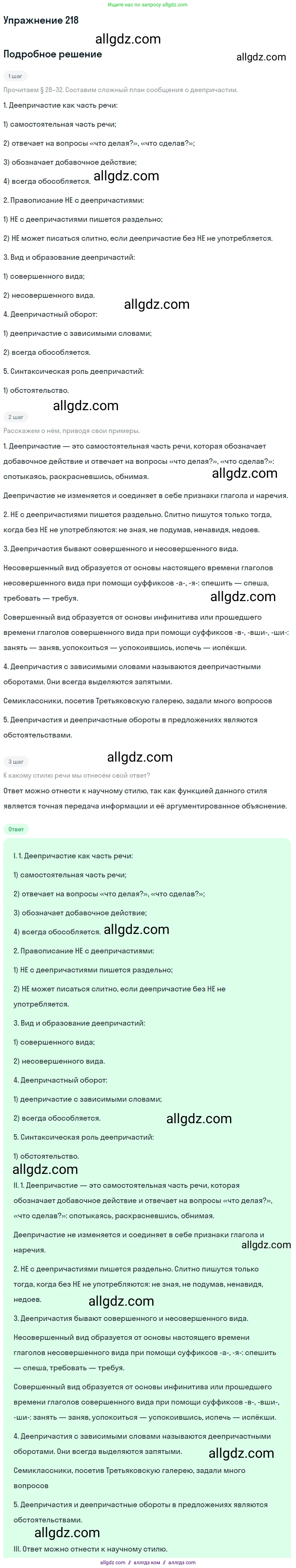 Русский язык, 7 класс Учебник, авторы: Баранов Михаил Трофимович, Ладыженская Таиса Алексеевна, Тростенцова Лидия Александровна, Ладыженская Наталия Вениаминовна, Александрова Ольга Макаровна, Дейкина Алевтина Дмитриевна, Антонова Любовь Геннадиевна, Григорян Лариса Трофимовна, Кулибаба Иван Иванович, издательство Просвещение, Москва, 2023, зелёного цвета, Часть 1, страница 127, номер 218, Решение 2019-2022