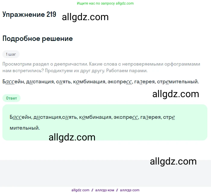 Русский язык, 7 класс Учебник, авторы: Баранов Михаил Трофимович, Ладыженская Таиса Алексеевна, Тростенцова Лидия Александровна, Ладыженская Наталия Вениаминовна, Александрова Ольга Макаровна, Дейкина Алевтина Дмитриевна, Антонова Любовь Геннадиевна, Григорян Лариса Трофимовна, Кулибаба Иван Иванович, издательство Просвещение, Москва, 2023, зелёного цвета, Часть 1, страница 127, номер 219, Решение 2019-2022