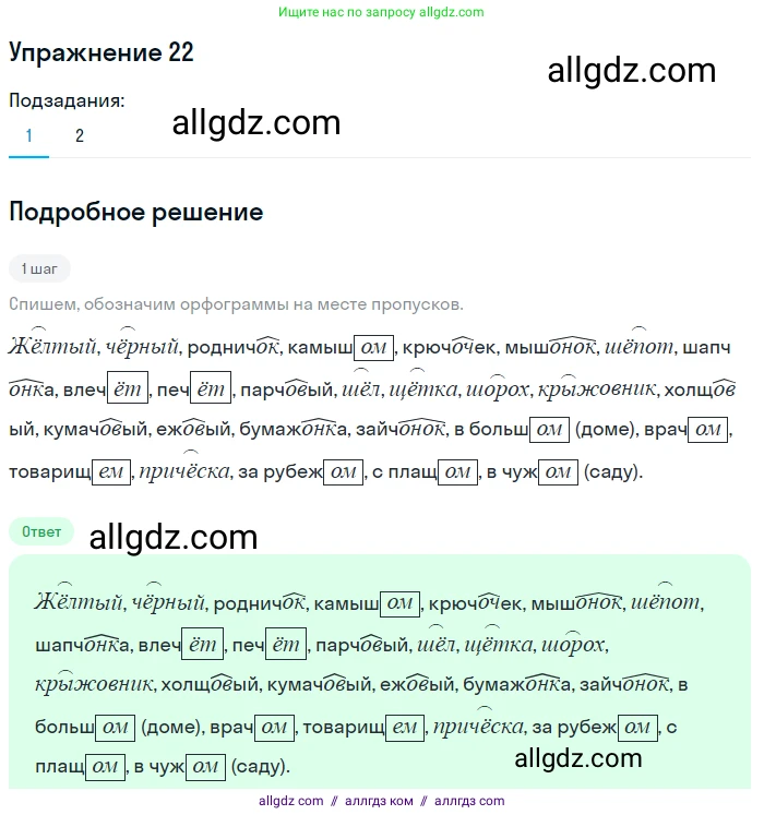 Русский язык, 7 класс Учебник, авторы: Баранов Михаил Трофимович, Ладыженская Таиса Алексеевна, Тростенцова Лидия Александровна, Ладыженская Наталия Вениаминовна, Александрова Ольга Макаровна, Дейкина Алевтина Дмитриевна, Антонова Любовь Геннадиевна, Григорян Лариса Трофимовна, Кулибаба Иван Иванович, издательство Просвещение, Москва, 2023, зелёного цвета, Часть 1, страница 14, номер 22, Решение 2019-2022