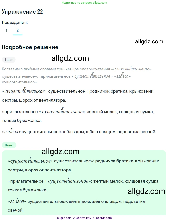 Русский язык, 7 класс Учебник, авторы: Баранов Михаил Трофимович, Ладыженская Таиса Алексеевна, Тростенцова Лидия Александровна, Ладыженская Наталия Вениаминовна, Александрова Ольга Макаровна, Дейкина Алевтина Дмитриевна, Антонова Любовь Геннадиевна, Григорян Лариса Трофимовна, Кулибаба Иван Иванович, издательство Просвещение, Москва, 2023, зелёного цвета, Часть 1, страница 14, номер 22, Решение 2019-2022 (продолжение 2)
