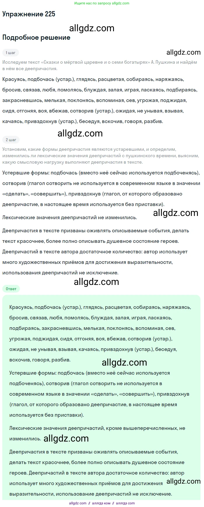 Русский язык, 7 класс Учебник, авторы: Баранов Михаил Трофимович, Ладыженская Таиса Алексеевна, Тростенцова Лидия Александровна, Ладыженская Наталия Вениаминовна, Александрова Ольга Макаровна, Дейкина Алевтина Дмитриевна, Антонова Любовь Геннадиевна, Григорян Лариса Трофимовна, Кулибаба Иван Иванович, издательство Просвещение, Москва, 2023, зелёного цвета, Часть 1, страница 131, номер 225, Решение 2019-2022