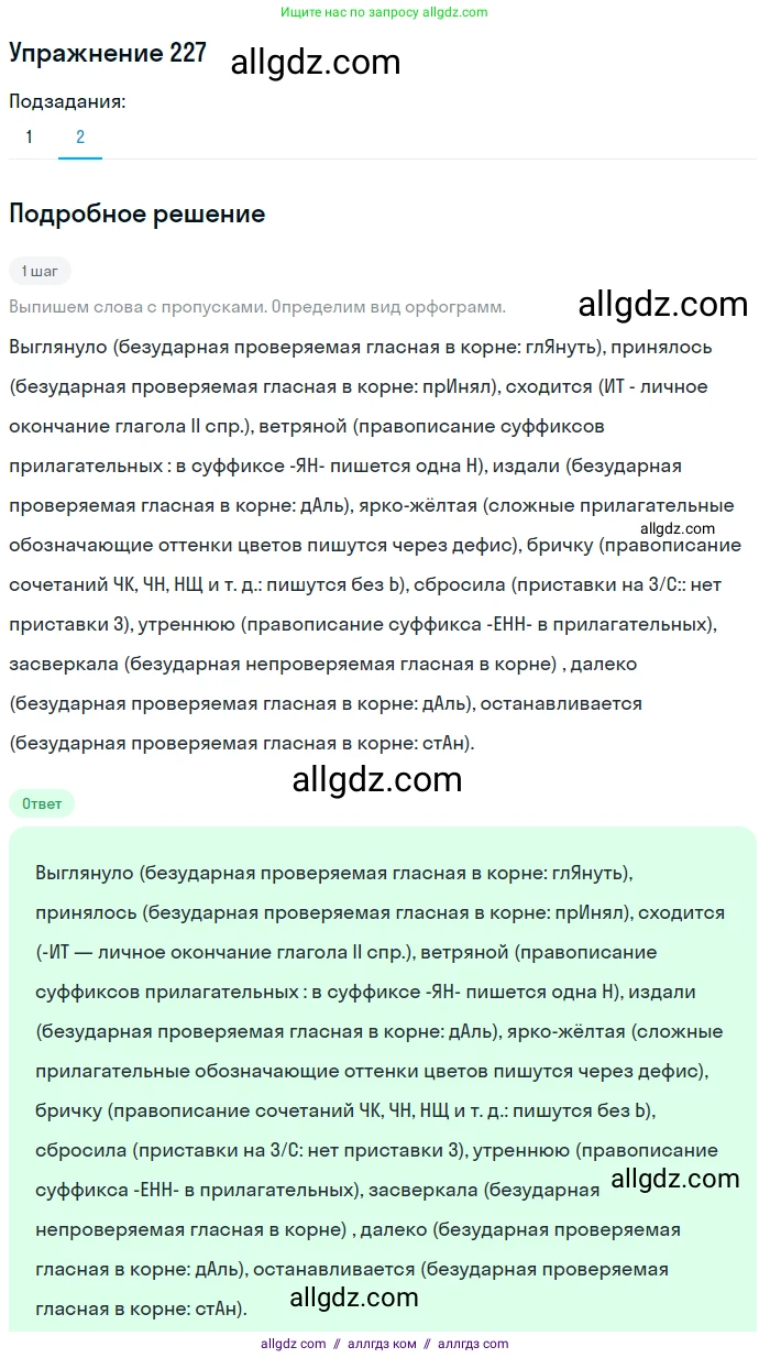 Русский язык, 7 класс Учебник, авторы: Баранов Михаил Трофимович, Ладыженская Таиса Алексеевна, Тростенцова Лидия Александровна, Ладыженская Наталия Вениаминовна, Александрова Ольга Макаровна, Дейкина Алевтина Дмитриевна, Антонова Любовь Геннадиевна, Григорян Лариса Трофимовна, Кулибаба Иван Иванович, издательство Просвещение, Москва, 2023, зелёного цвета, Часть 1, страница 131, номер 227, Решение 2019-2022 (продолжение 2)
