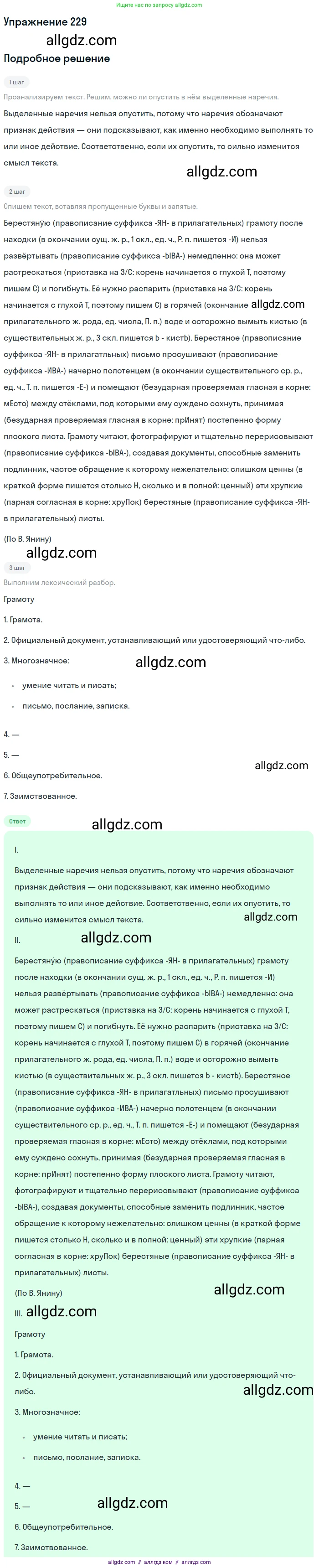 Русский язык, 7 класс Учебник, авторы: Баранов Михаил Трофимович, Ладыженская Таиса Алексеевна, Тростенцова Лидия Александровна, Ладыженская Наталия Вениаминовна, Александрова Ольга Макаровна, Дейкина Алевтина Дмитриевна, Антонова Любовь Геннадиевна, Григорян Лариса Трофимовна, Кулибаба Иван Иванович, издательство Просвещение, Москва, 2023, зелёного цвета, Часть 1, страница 132, номер 229, Решение 2019-2022