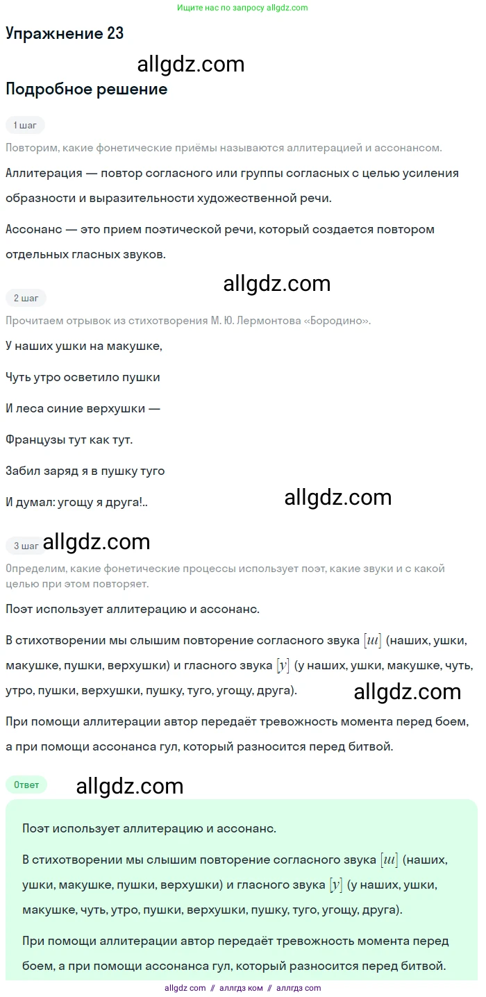 Русский язык, 7 класс Учебник, авторы: Баранов Михаил Трофимович, Ладыженская Таиса Алексеевна, Тростенцова Лидия Александровна, Ладыженская Наталия Вениаминовна, Александрова Ольга Макаровна, Дейкина Алевтина Дмитриевна, Антонова Любовь Геннадиевна, Григорян Лариса Трофимовна, Кулибаба Иван Иванович, издательство Просвещение, Москва, 2023, зелёного цвета, Часть 1, страница 14, номер 23, Решение 2019-2022