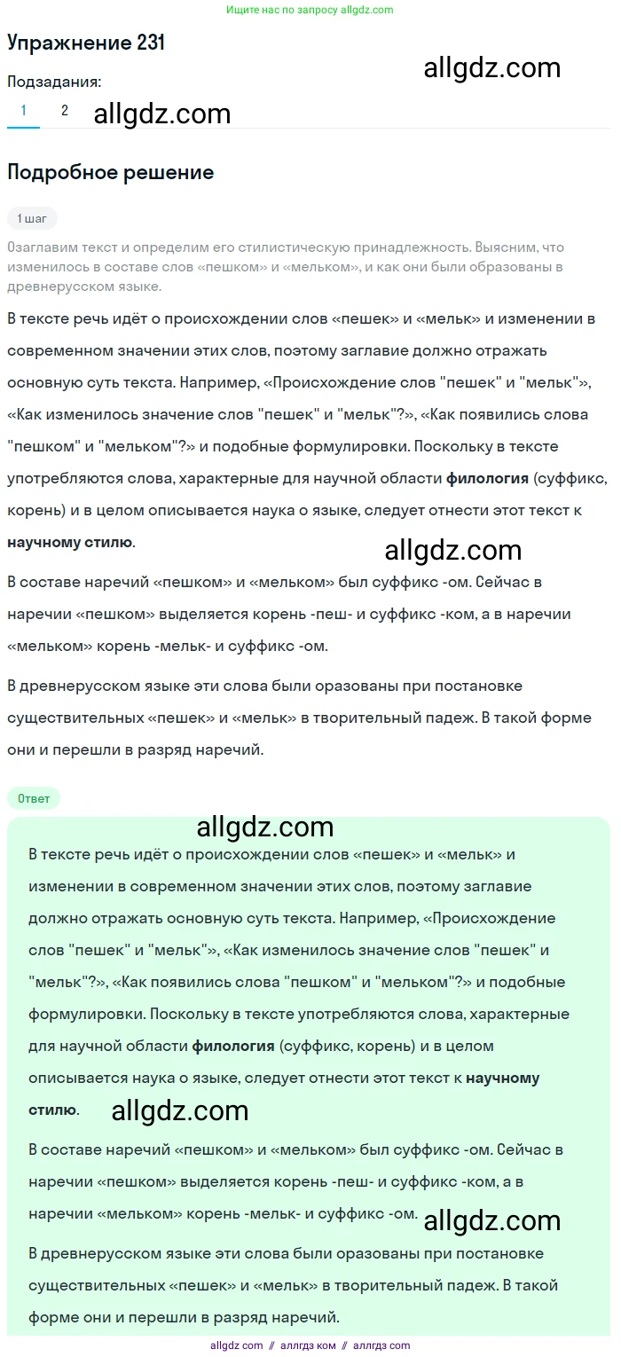 Русский язык, 7 класс Учебник, авторы: Баранов Михаил Трофимович, Ладыженская Таиса Алексеевна, Тростенцова Лидия Александровна, Ладыженская Наталия Вениаминовна, Александрова Ольга Макаровна, Дейкина Алевтина Дмитриевна, Антонова Любовь Геннадиевна, Григорян Лариса Трофимовна, Кулибаба Иван Иванович, издательство Просвещение, Москва, 2023, зелёного цвета, Часть 1, страница 133, номер 231, Решение 2019-2022