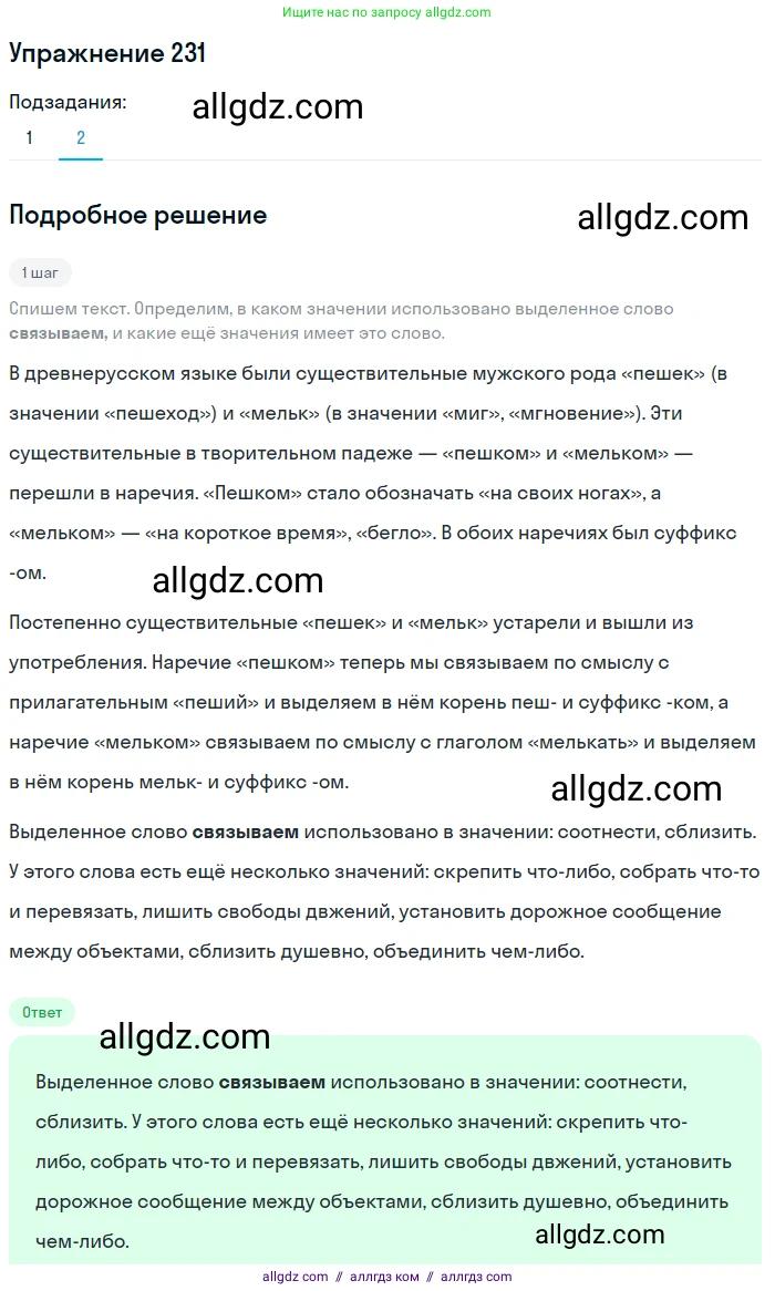 Русский язык, 7 класс Учебник, авторы: Баранов Михаил Трофимович, Ладыженская Таиса Алексеевна, Тростенцова Лидия Александровна, Ладыженская Наталия Вениаминовна, Александрова Ольга Макаровна, Дейкина Алевтина Дмитриевна, Антонова Любовь Геннадиевна, Григорян Лариса Трофимовна, Кулибаба Иван Иванович, издательство Просвещение, Москва, 2023, зелёного цвета, Часть 1, страница 133, номер 231, Решение 2019-2022 (продолжение 2)