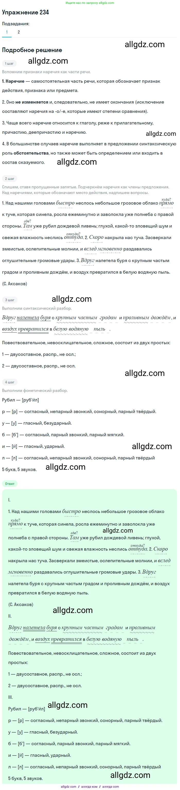 Русский язык, 7 класс Учебник, авторы: Баранов Михаил Трофимович, Ладыженская Таиса Алексеевна, Тростенцова Лидия Александровна, Ладыженская Наталия Вениаминовна, Александрова Ольга Макаровна, Дейкина Алевтина Дмитриевна, Антонова Любовь Геннадиевна, Григорян Лариса Трофимовна, Кулибаба Иван Иванович, издательство Просвещение, Москва, 2023, зелёного цвета, Часть 1, страница 137, номер 234, Решение 2019-2022