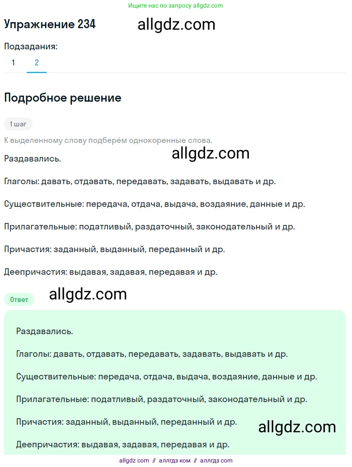 Русский язык, 7 класс Учебник, авторы: Баранов Михаил Трофимович, Ладыженская Таиса Алексеевна, Тростенцова Лидия Александровна, Ладыженская Наталия Вениаминовна, Александрова Ольга Макаровна, Дейкина Алевтина Дмитриевна, Антонова Любовь Геннадиевна, Григорян Лариса Трофимовна, Кулибаба Иван Иванович, издательство Просвещение, Москва, 2023, зелёного цвета, Часть 1, страница 137, номер 234, Решение 2019-2022 (продолжение 2)