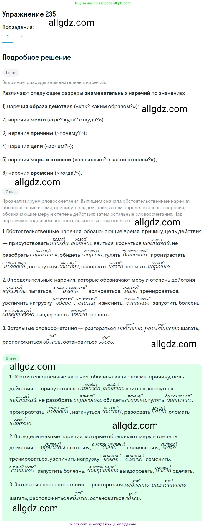 Русский язык, 7 класс Учебник, авторы: Баранов Михаил Трофимович, Ладыженская Таиса Алексеевна, Тростенцова Лидия Александровна, Ладыженская Наталия Вениаминовна, Александрова Ольга Макаровна, Дейкина Алевтина Дмитриевна, Антонова Любовь Геннадиевна, Григорян Лариса Трофимовна, Кулибаба Иван Иванович, издательство Просвещение, Москва, 2023, зелёного цвета, Часть 1, страница 138, номер 235, Решение 2019-2022