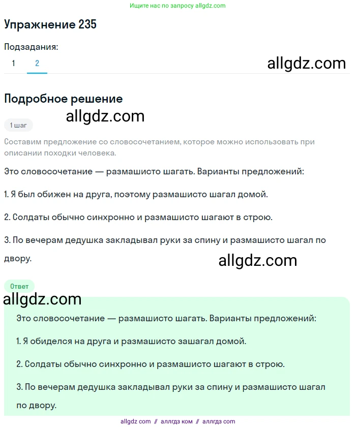 Русский язык, 7 класс Учебник, авторы: Баранов Михаил Трофимович, Ладыженская Таиса Алексеевна, Тростенцова Лидия Александровна, Ладыженская Наталия Вениаминовна, Александрова Ольга Макаровна, Дейкина Алевтина Дмитриевна, Антонова Любовь Геннадиевна, Григорян Лариса Трофимовна, Кулибаба Иван Иванович, издательство Просвещение, Москва, 2023, зелёного цвета, Часть 1, страница 138, номер 235, Решение 2019-2022 (продолжение 2)