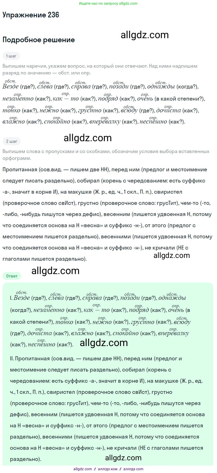 Русский язык, 7 класс Учебник, авторы: Баранов Михаил Трофимович, Ладыженская Таиса Алексеевна, Тростенцова Лидия Александровна, Ладыженская Наталия Вениаминовна, Александрова Ольга Макаровна, Дейкина Алевтина Дмитриевна, Антонова Любовь Геннадиевна, Григорян Лариса Трофимовна, Кулибаба Иван Иванович, издательство Просвещение, Москва, 2023, зелёного цвета, Часть 1, страница 139, номер 236, Решение 2019-2022