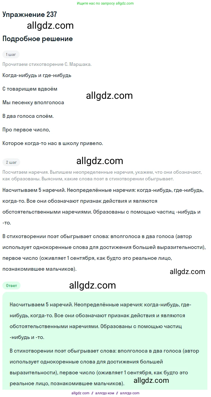 Русский язык, 7 класс Учебник, авторы: Баранов Михаил Трофимович, Ладыженская Таиса Алексеевна, Тростенцова Лидия Александровна, Ладыженская Наталия Вениаминовна, Александрова Ольга Макаровна, Дейкина Алевтина Дмитриевна, Антонова Любовь Геннадиевна, Григорян Лариса Трофимовна, Кулибаба Иван Иванович, издательство Просвещение, Москва, 2023, зелёного цвета, Часть 1, страница 141, номер 237, Решение 2019-2022