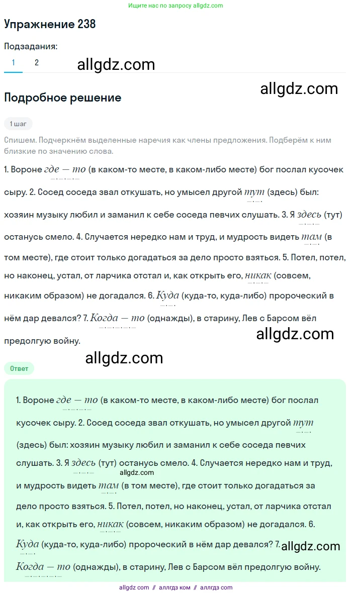 Русский язык, 7 класс Учебник, авторы: Баранов Михаил Трофимович, Ладыженская Таиса Алексеевна, Тростенцова Лидия Александровна, Ладыженская Наталия Вениаминовна, Александрова Ольга Макаровна, Дейкина Алевтина Дмитриевна, Антонова Любовь Геннадиевна, Григорян Лариса Трофимовна, Кулибаба Иван Иванович, издательство Просвещение, Москва, 2023, зелёного цвета, Часть 1, страница 142, номер 238, Решение 2019-2022