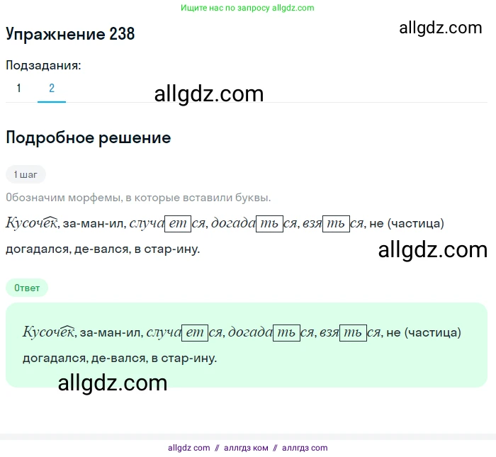 Русский язык, 7 класс Учебник, авторы: Баранов Михаил Трофимович, Ладыженская Таиса Алексеевна, Тростенцова Лидия Александровна, Ладыженская Наталия Вениаминовна, Александрова Ольга Макаровна, Дейкина Алевтина Дмитриевна, Антонова Любовь Геннадиевна, Григорян Лариса Трофимовна, Кулибаба Иван Иванович, издательство Просвещение, Москва, 2023, зелёного цвета, Часть 1, страница 142, номер 238, Решение 2019-2022 (продолжение 2)