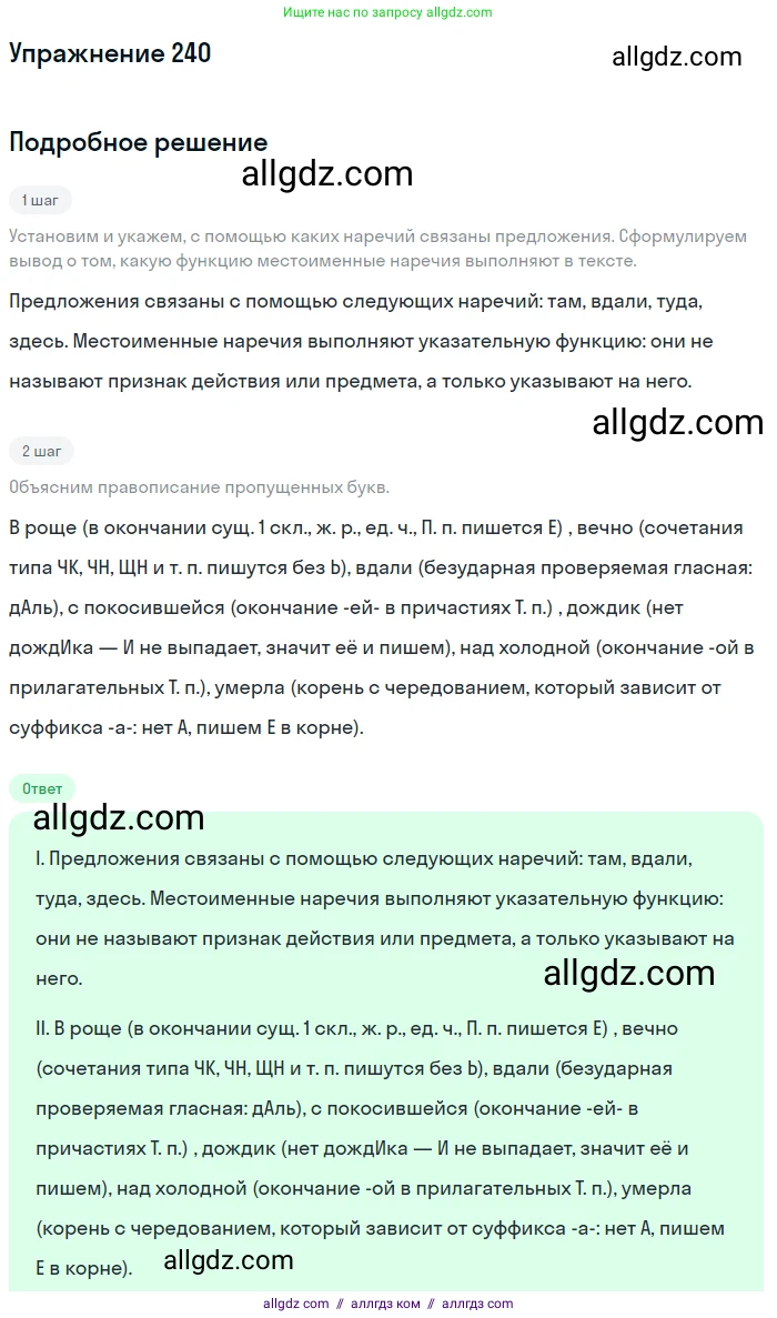 Русский язык, 7 класс Учебник, авторы: Баранов Михаил Трофимович, Ладыженская Таиса Алексеевна, Тростенцова Лидия Александровна, Ладыженская Наталия Вениаминовна, Александрова Ольга Макаровна, Дейкина Алевтина Дмитриевна, Антонова Любовь Геннадиевна, Григорян Лариса Трофимовна, Кулибаба Иван Иванович, издательство Просвещение, Москва, 2023, зелёного цвета, Часть 1, страница 142, номер 240, Решение 2019-2022