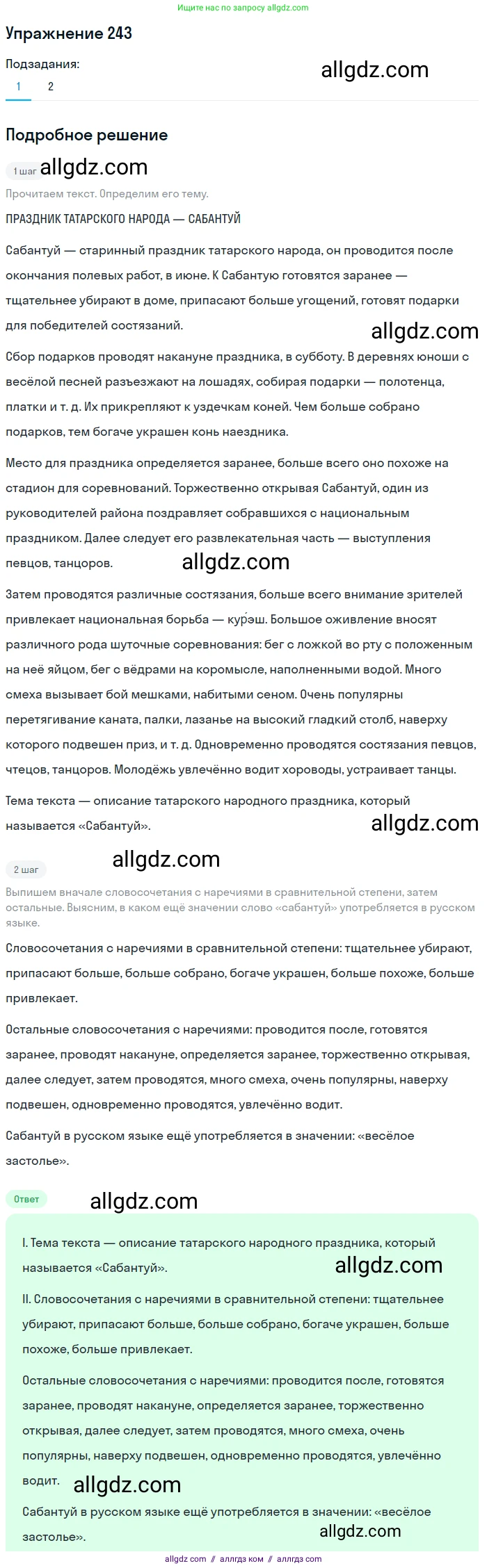 Русский язык, 7 класс Учебник, авторы: Баранов Михаил Трофимович, Ладыженская Таиса Алексеевна, Тростенцова Лидия Александровна, Ладыженская Наталия Вениаминовна, Александрова Ольга Макаровна, Дейкина Алевтина Дмитриевна, Антонова Любовь Геннадиевна, Григорян Лариса Трофимовна, Кулибаба Иван Иванович, издательство Просвещение, Москва, 2023, зелёного цвета, Часть 1, страница 144, номер 243, Решение 2019-2022