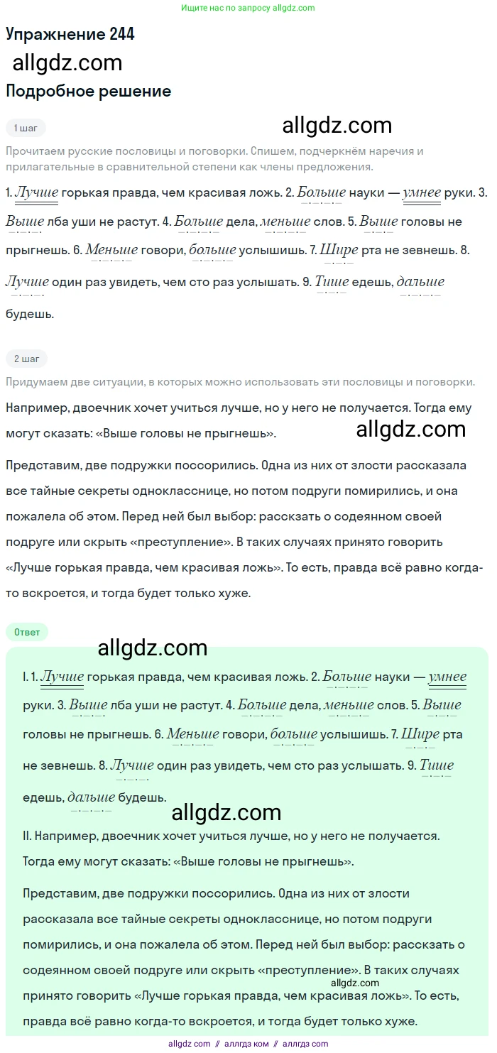 Русский язык, 7 класс Учебник, авторы: Баранов Михаил Трофимович, Ладыженская Таиса Алексеевна, Тростенцова Лидия Александровна, Ладыженская Наталия Вениаминовна, Александрова Ольга Макаровна, Дейкина Алевтина Дмитриевна, Антонова Любовь Геннадиевна, Григорян Лариса Трофимовна, Кулибаба Иван Иванович, издательство Просвещение, Москва, 2023, зелёного цвета, Часть 1, страница 145, номер 244, Решение 2019-2022